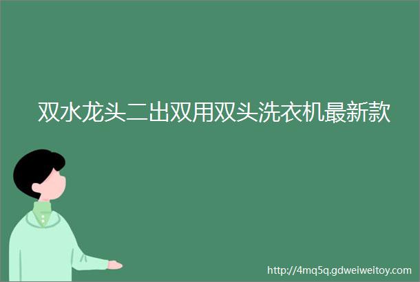 双水龙头二出双用双头洗衣机最新款